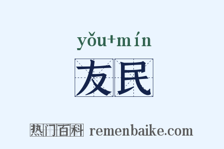 友民是什么意思的图片